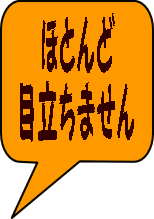 　ほとんど 目立ちません 