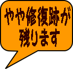 やや修復跡が 　 残ります 