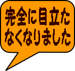 完全に目立た なくなりました 