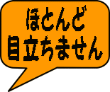 　ほとんど 目立ちません 