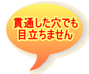 貫通した穴でも 目立ちません