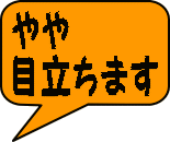 やや 目立ちます 