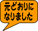 元どおりに なりました 