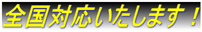 全国対応いたします！