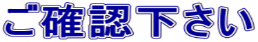 ご確認下さい 
